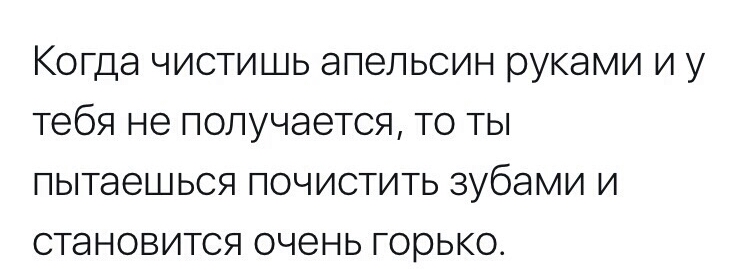 КОГДЭ ЧИСТИШЬ ЭПЭЛЬСИН руками И у тебя не ПОЛУЧЭЭТСЯ ТО ТЫ пытаешься ПОЧИСТИТЬ ЗУбЭМИ И СТЭНОВИТСЯ ОЧЭНЬ горько