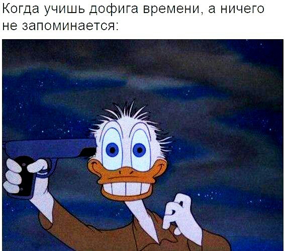 КОГДЭ УЧИШЬ ДОФИГЭ времени а ничего не ЗЭПОМИНЭЭТСЯ