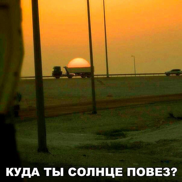 КУДА ТЫ СОЛНЦЕ ПОВЕЗ