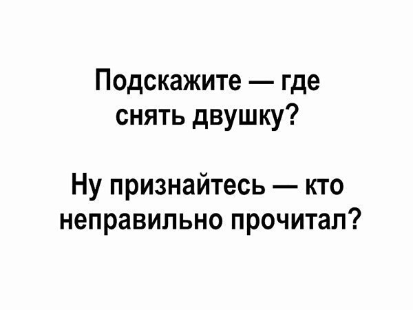 Подскажите где снять двушку Ну признайтесь кто неправильно прочитал