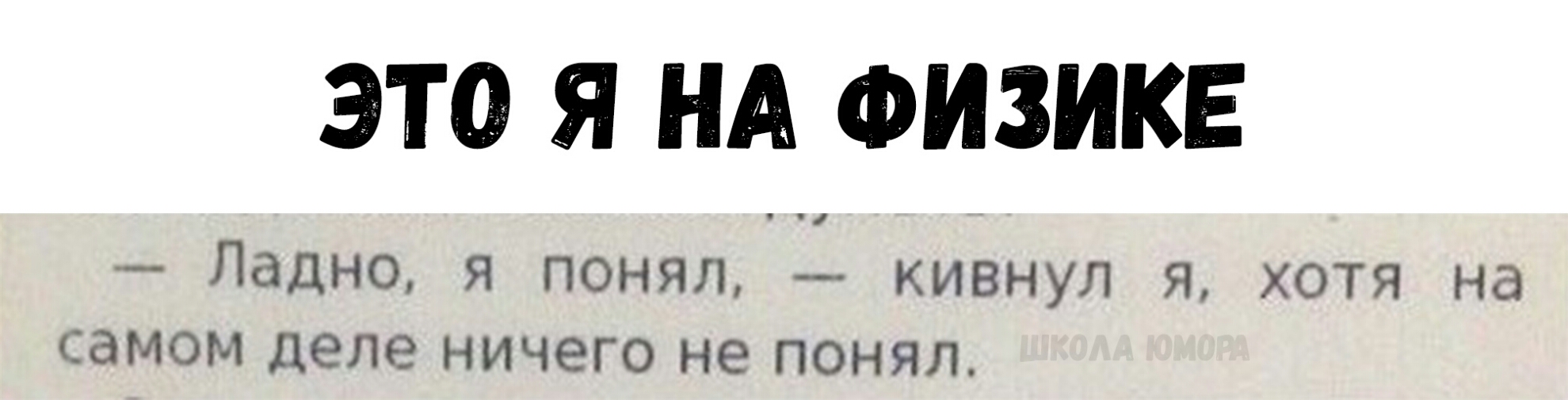 ЭТО Я НА ФИЗИКЕ Ладно Я ПОНЯЛ КИВНУЛ Я ХОТЯ на самом деле НИЧЕГО не ПОНЯЛ