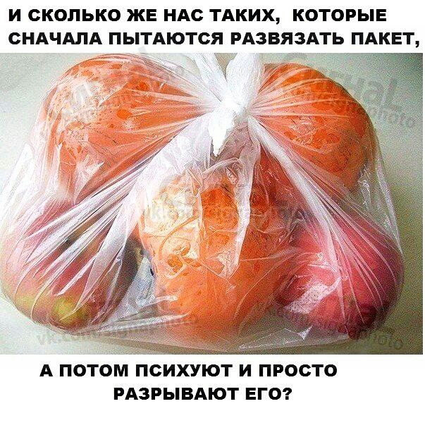 И СКОЛЬКО ЖЕ НАС ТАКИХ КОТОРЫЕ СНАЧАЛА ПЫТАЮТСЯ РАЗВЯЗАТЬ ПАКЕТ А ПОТОМ ПСИХУОТ И ПРОСТО РАЗРЫВАЮТ ЕГО