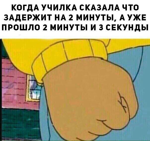 КОГДА УЧИЛКА СКАЗАЛА ЧТО ЗАДЕРЖИТ НА 2 МИНУТЫ АУЖЕ ПРОШЛО 2 МИНУТЫ И 3 СЕКУНДЫ