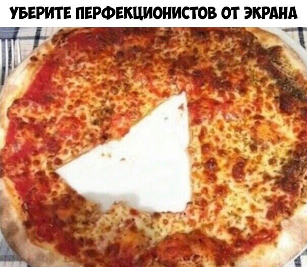 УБЕРИТЕ ПЕРФЕКЦИОНИСТОВ ОТ ЭКРАНА