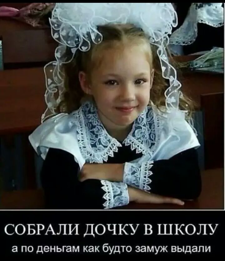 СОБРАЛИ ДОЧКУ В ШКОЛУ а по деньгам как будто замуж выдали