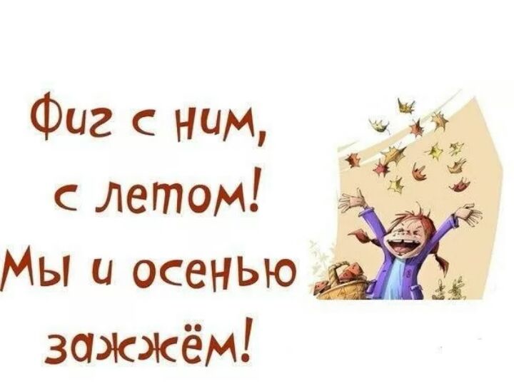 Мы и осенью зажжём