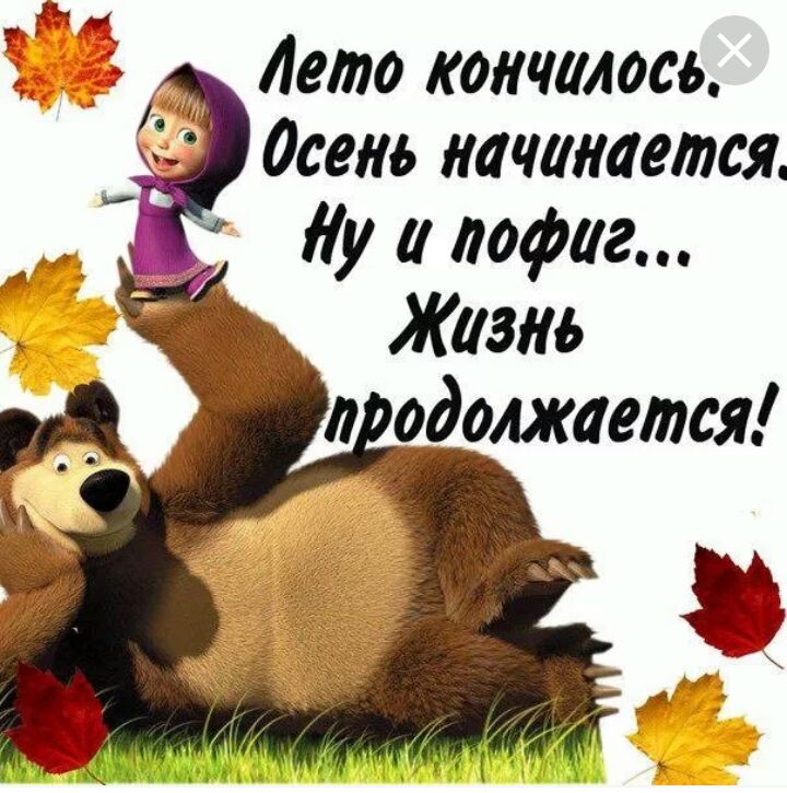 Лето кончалось осень начинается у пофиг Жизнь _одолжается