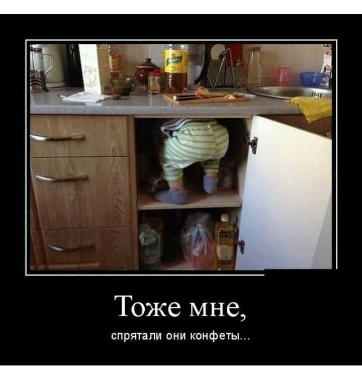 Тоже МНе спрятали они конфеты