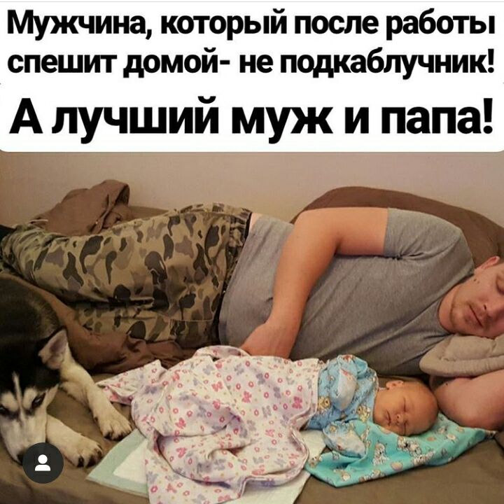 Мужчина который после работы спешит домой не подкаблучник А лучший мужи папа