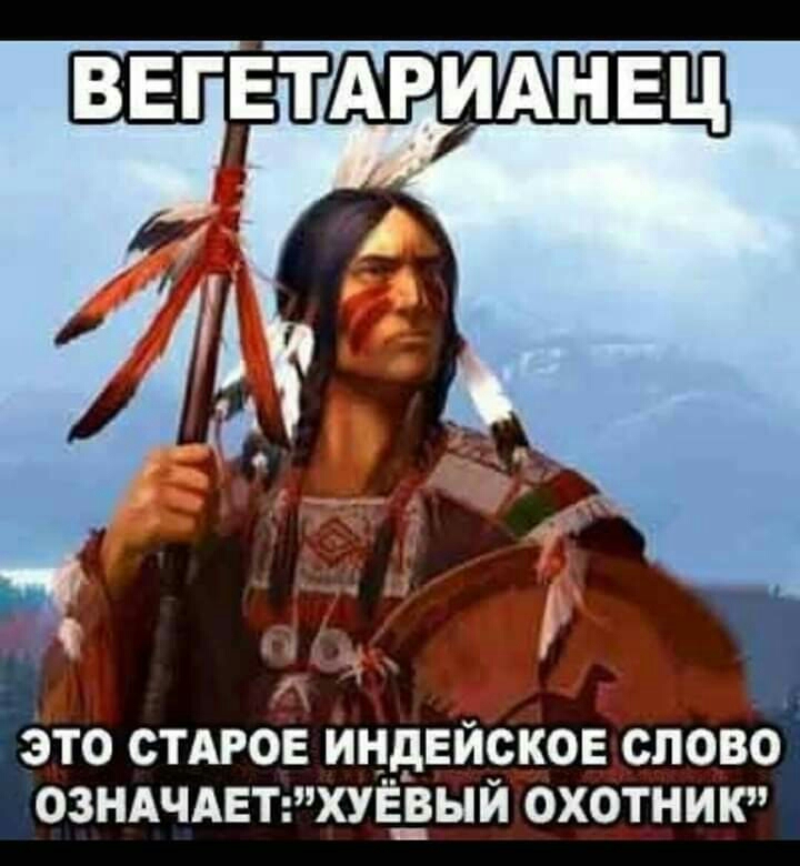 ЭТО СТАРОЕ ИНДЕИСКОЕ _СПОВО ОЗНАЧАЕТ ХУЁ_ВЬЙ ОХОТНИК