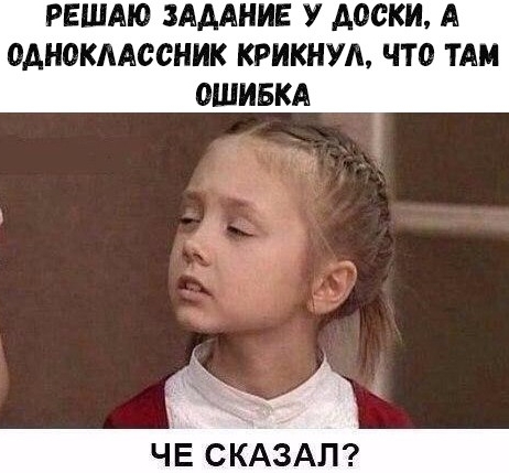 решдю зимние У доски А однокмссник крикнул что тли ошивкд _ ЧЕ СКАЗАЛ