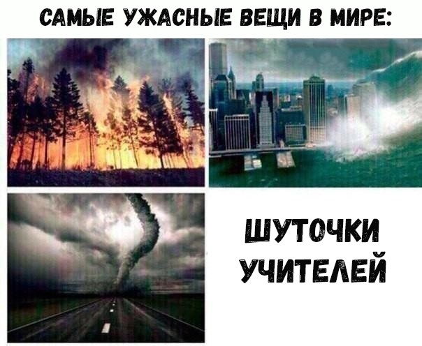 САМЫЕ УЖАСНЫЕ ВЕЩИ В МИРЕ УЧИТЕЛЕЙ