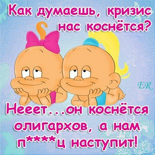 Как думаешь кризис нас коснётся ё_ Уру Несет ОН МОСНёТСЯ ОЛИГСРХОВ нам пц наступит