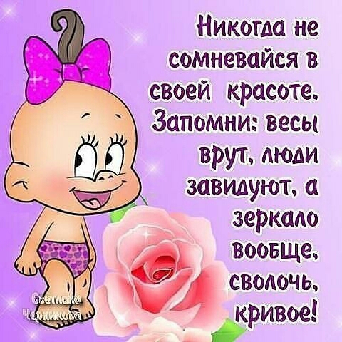 Никогда не сомневайся в своей красоте Запомни весы врут моди завидуют а зеркаАо воовще Фйл сволочь кривое