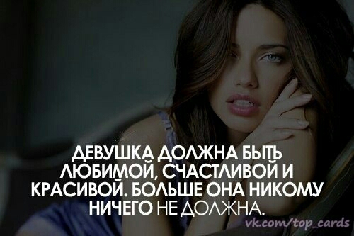 АЕВУШКА АОАЖНА БЫТЬ АЮБИМОЙ СЧАСТАИВОЙ И КРАСИВОЙ БОАЬШЕ ОНА НИКОМУ НИЧ ЕГО НЕ АООКНА э