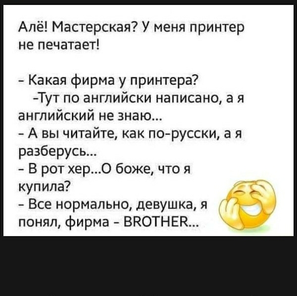Алё Мастерская У меня принтер не печатает Какая фирма у принтера Тут по английски написано а я английский не знаю А вы читайте как порусски а я разберусь В рот хер0 боже что я купила Все нормально девушка я понял фирма ВКОТНЕК