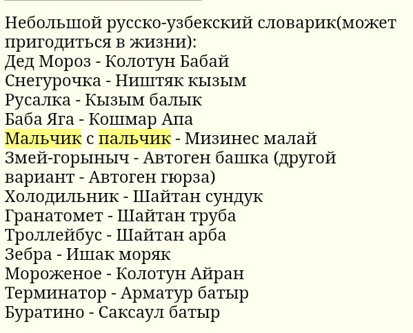 Небольшой русско узбекский словарикможет пригодиться в жизни Дед Мороз Колотун Бабай Снегурочка Ништяк кызым Русалка Кызым балык Баба Яга Кошмар Апа Мизинес малай Змей торыныч Автотен башка другой вариант Автотен гюрза Холодильник Шайтан сундук Гранатомет Шайтан труба Троллейбус Шайтан арба Зебра Ишак моряк Мороженое Колотун Айран Терминатор Арматур батыр Буратино Саксаул батыр