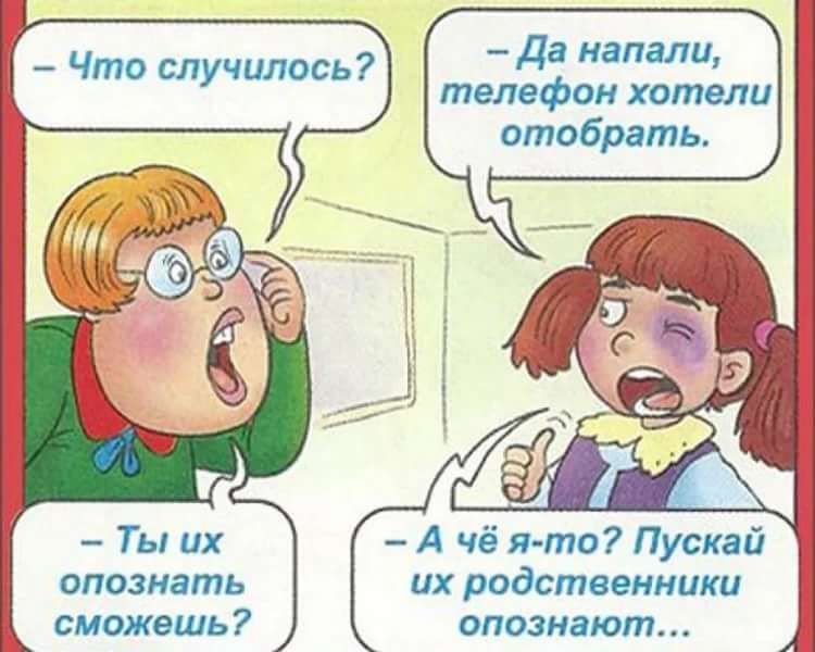 Ты их опознать сможешь Да напали телефон хотели отобрать А чё ято Пускай их родственники опознают