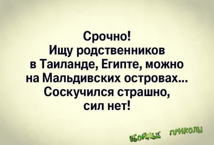 Срочно Ищу родственников в Таиланде Египте можно на Мальдивских островах Соскучипся страшно сил нет
