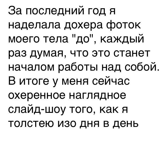 За последний год я наделала дохера фоток моего тела до каждый раз думая что это станет началом работы над собой В итоге у меня сейчас охеренное наглядное слайд шоу того как я толстею изо дня в день