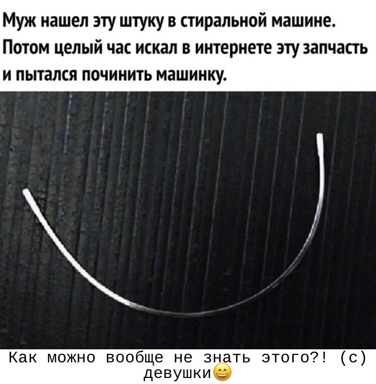 Муж нашел эту штуку в стиральной машине ПОТОМ целый час ИСКЗЛ В интернете ЭТУ запчасть И пытался ПОЧИНИТЬ МЗШИНКУ Как можно вообще не знать этого 0 девушки