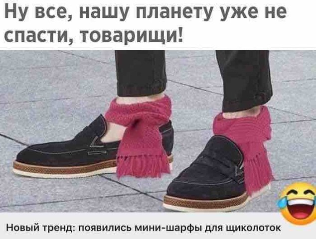 Ну все нашу планету уже не спасти товарищи Новый тренд появились мини шарфы для щиколоток