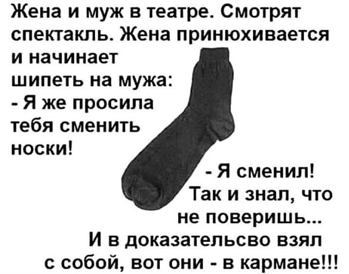 Жена и муж в театре Смотрят спектакль Жена принюхивается и начинает шипеть на мужа Я же просила тебя сменить носки Я сменил Так и знал что не поверишь И в доказательсво взял с собой вот они в кармане