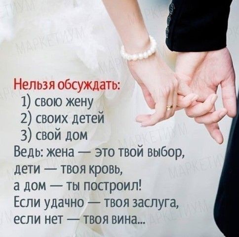 Нельзя обсуждать 1 свою жену 2 своих детей 3 свой дом Ведь жена это твой выбор дети твоя кровь 3 дом ты построил Если удачно твоя заслуга если нет твоя винз
