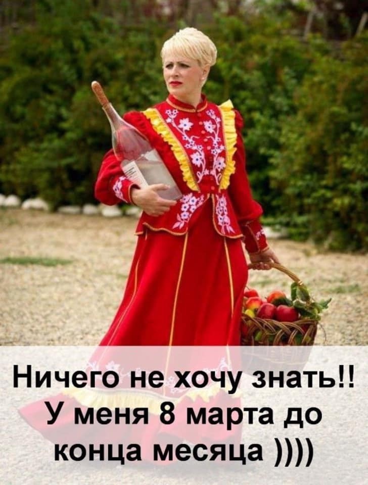 Ничего не хочу знать У меня 8 марта до конца месяца