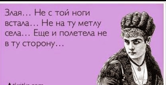 ЗАая Не с той ноги всюха Не на ту меТАу сеАа Еще и ПОАетеАа не в ту сторону