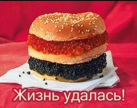 жйзнь удалась
