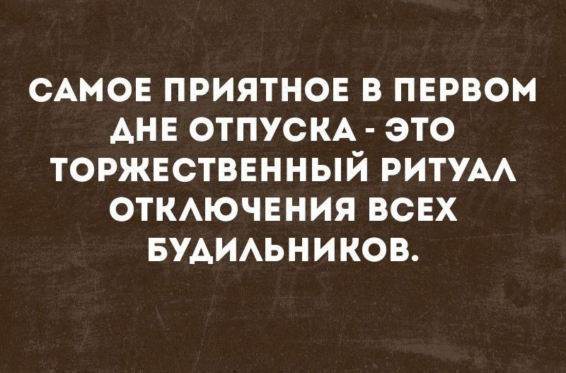 Первый день отпуска картинки. С первым днем отпуска. Первый день отпуска цитаты. Цитаты про дно. Первые три дня отпуска.