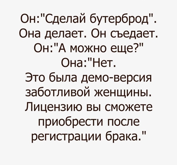 ОнСделай бутерброд Она делает Он съедает ОнА можно еще ОнаНет Это была демо версия заботливой женщины Лицензию вы сможете приобрести после регистрации брака