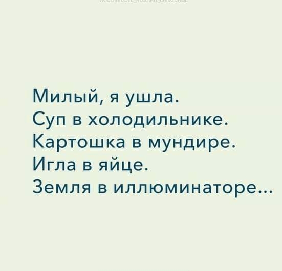 Милый я ушла Суп в холодильнике Картошка в мундире Игла в яйце Земля в иллюминаторе
