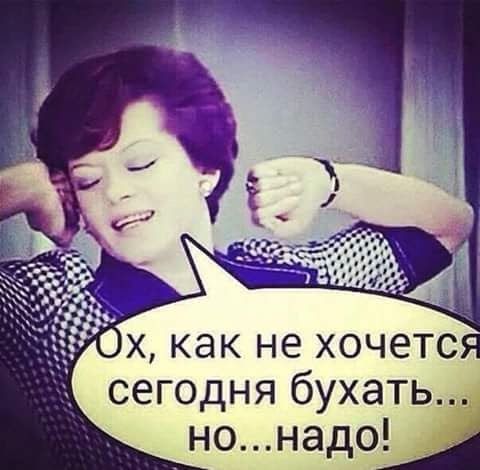 х как не хочется _ сегодня бухать нонад9__
