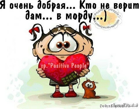 Я очень добрая Кто не верит дам в морду
