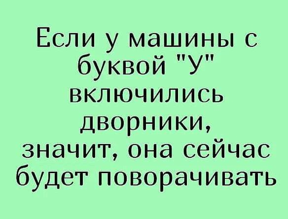 Если у машины с буквой У включились Дворники значит она сейчас будет поворачивать