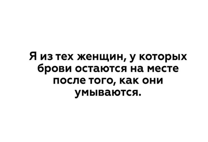 Я из тех женщин у которых брови остаются на месте после того как они умываются