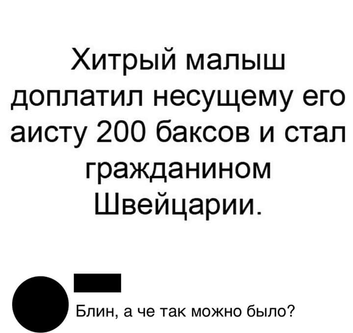 Хитрый малыш доппатип несущему его аисту 200 баксов и стал гражданином Швейцарии Блин а че так можно было