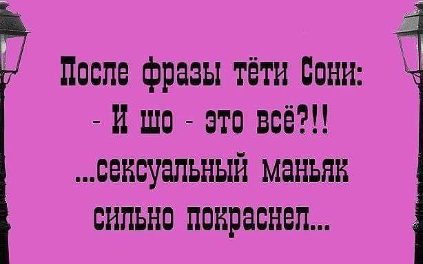 После фразы тёти Бани и шп это всё сенсуапьный маньяк сильно покраснел