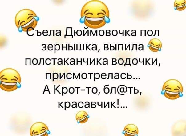 ъела дюимовочка пол зернышка выпила полстаканчика водочки присмотрелась А Кротто блть красавчик 8