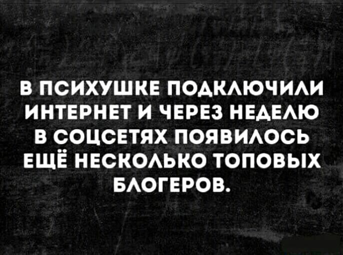 В ПСИХУШКЕ ПОАКАЮЧИАИ ИНТЕРНЕТ И ЧЕРЕЗ НЕАЕАЮ В СОЦСЕТЯХ ПОЯВИАОСЬ ЕЩЁ НЕСКОАЬКО ТОПОВЫХ БАОГЕРОВ
