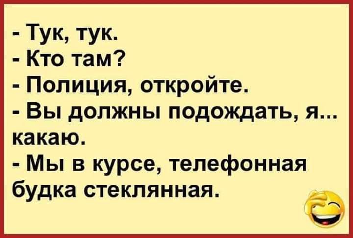 Тук тук Кто там Полиция откройте Вы должны подождать я какаю Мы в курсе телефонная будка СТеКПЯННЭЯ Ч