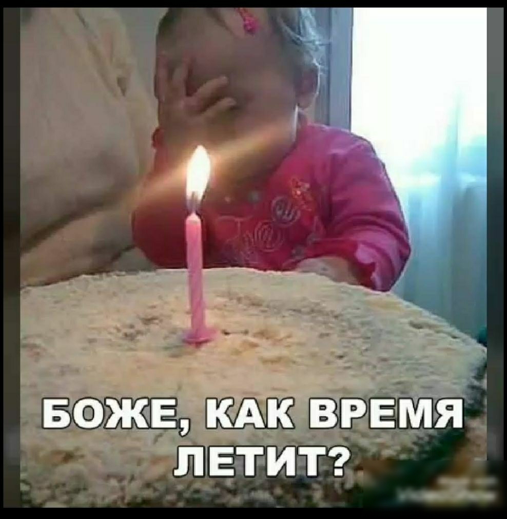 БОЖЕ КАК ВРЕМЯ Л ЕТИТ