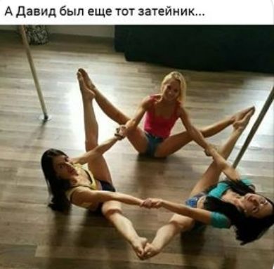 А давид был еще тот затейник