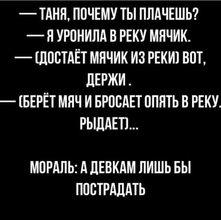 ТАНЯ ПОЧЕМУ ТЫ ПЛАЧЕШЬ Я УРОНИЛА В РЕКУ МЯЧИК _ ЩОВТАЁТ МНЧИК ИЗ РЕКИ ВОТ дЕРЖИ БЕРЁТ МЯЧ И БРОСАЕТ ОПЯТЬ В РЕКУ РЫЛАЕП МПРАЛЬ А ЛЕВКАМ ЛИШЬ БЫ ПОСТРАЛАТЬ