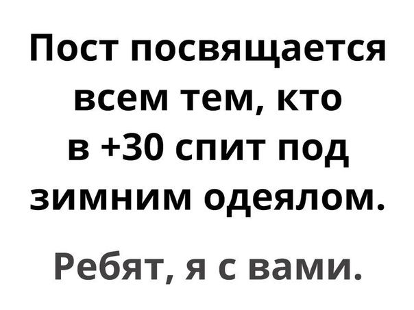 Пост посвящается всем тем кто 3 30 спит под зимним одеялом Ребят я с вами