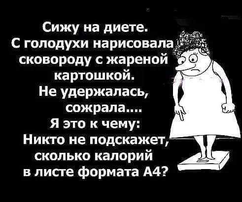 Сижу на диете с голодухи нарисовала сковороду с жареной картошкой Не удержалась сожрала Я это к чему Никто не подскажет сколько калорий в листе формата А4