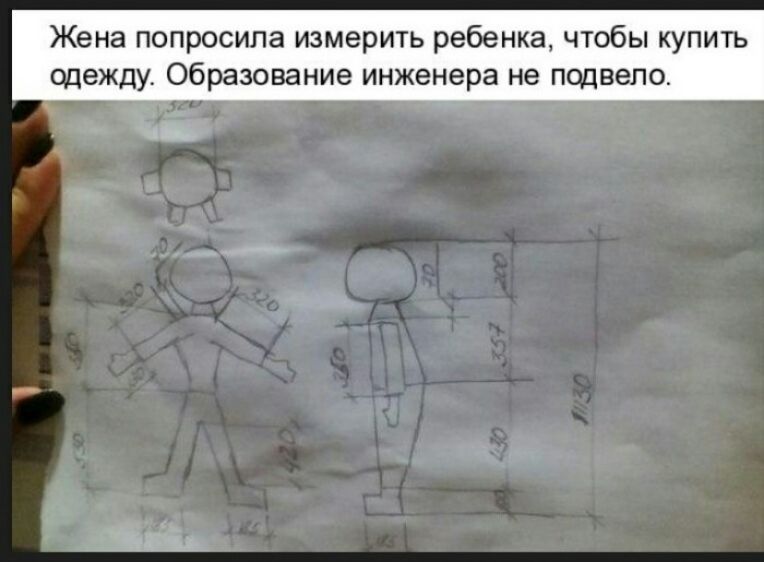 Жена попросила измерить ребенка чтобы купить одежду Образование инженера не псщвепо