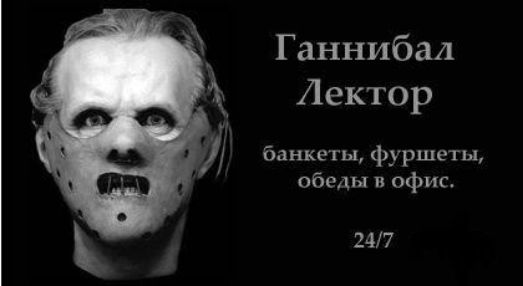 _ Ганнибал Лектор банкеты фуршеты обеды п офис 247